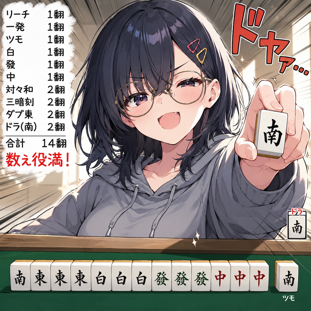 数え役満…？