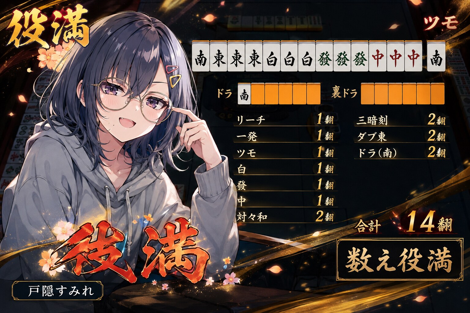 数え役満…？