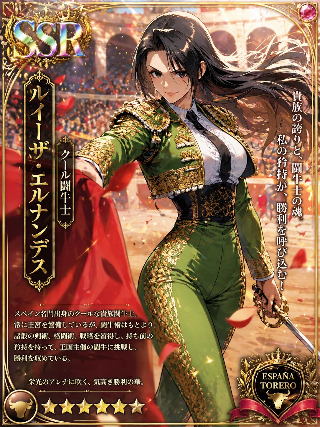 クール闘牛士ルイーザ・エルナンデスのSSRカード