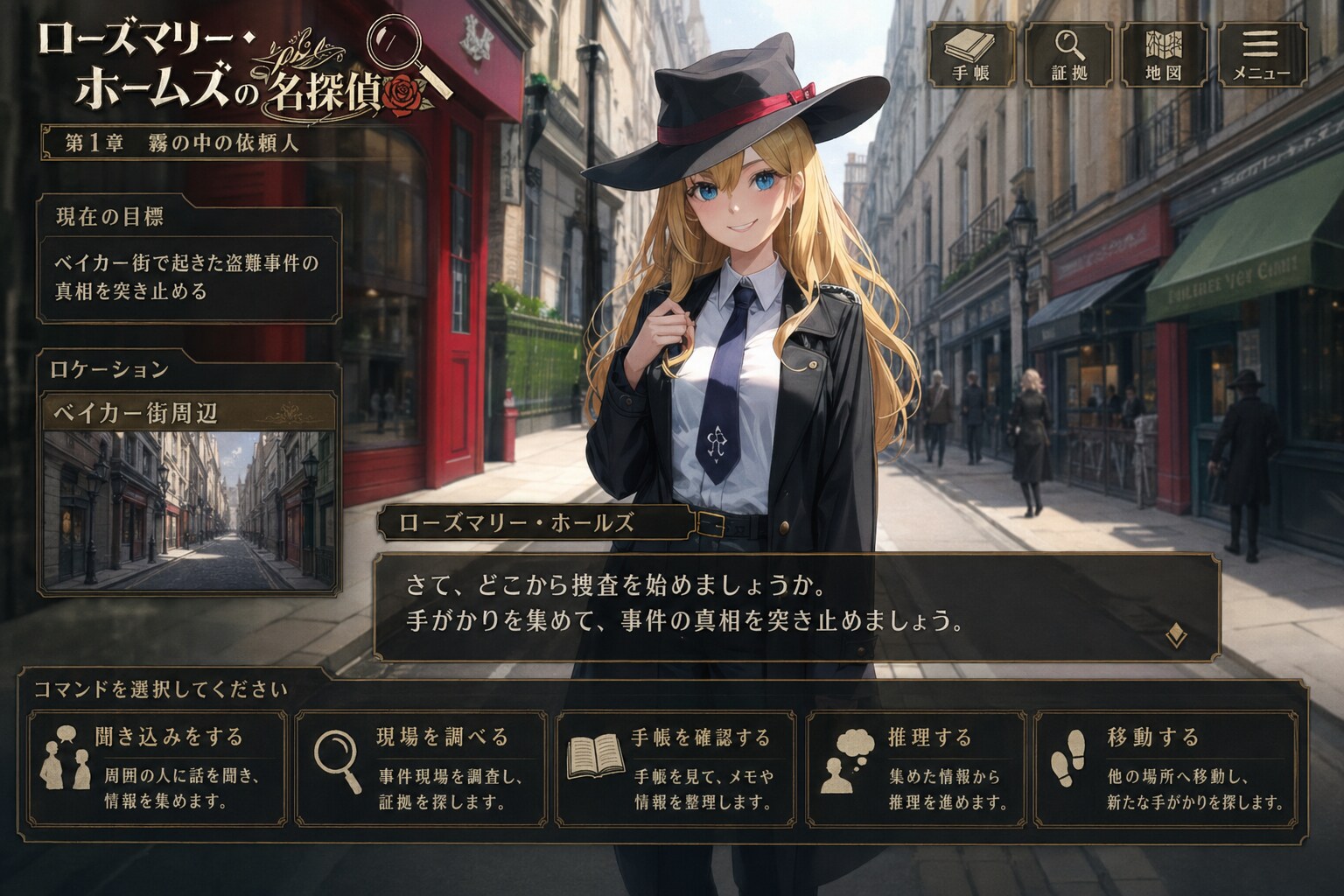 コマンド選択式アドベンチャーゲーム　ローズマリー・ホームズの名探偵