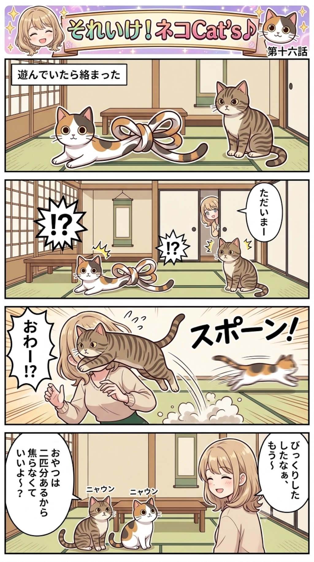 【16話】それいけ！ネコCat's♪(４コマ漫画)