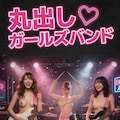 丸出しガールズバンド♥ 2枚目