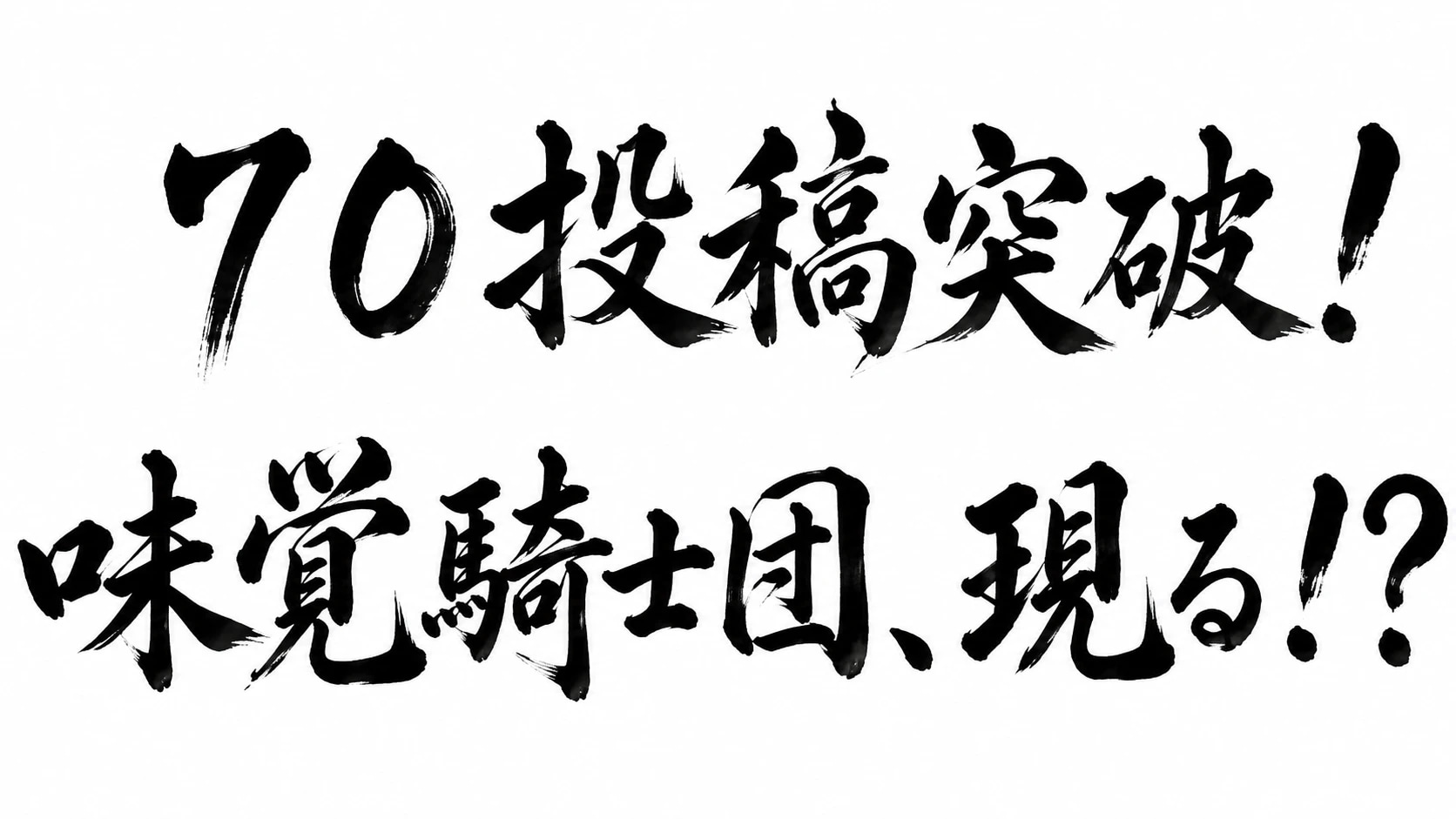 『無事に７０投稿突破できました！　ありがとうございます！！』企画者、隣の斎藤さん。 | の人気AIイラスト・グラビア