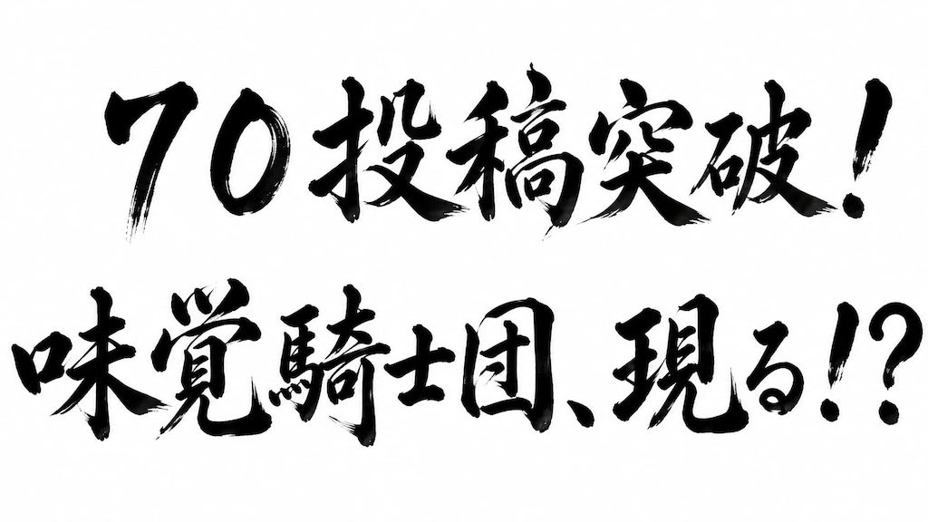 『無事に７０投稿突破できました！　ありがとうございます！！』企画者、隣の斎藤さん。