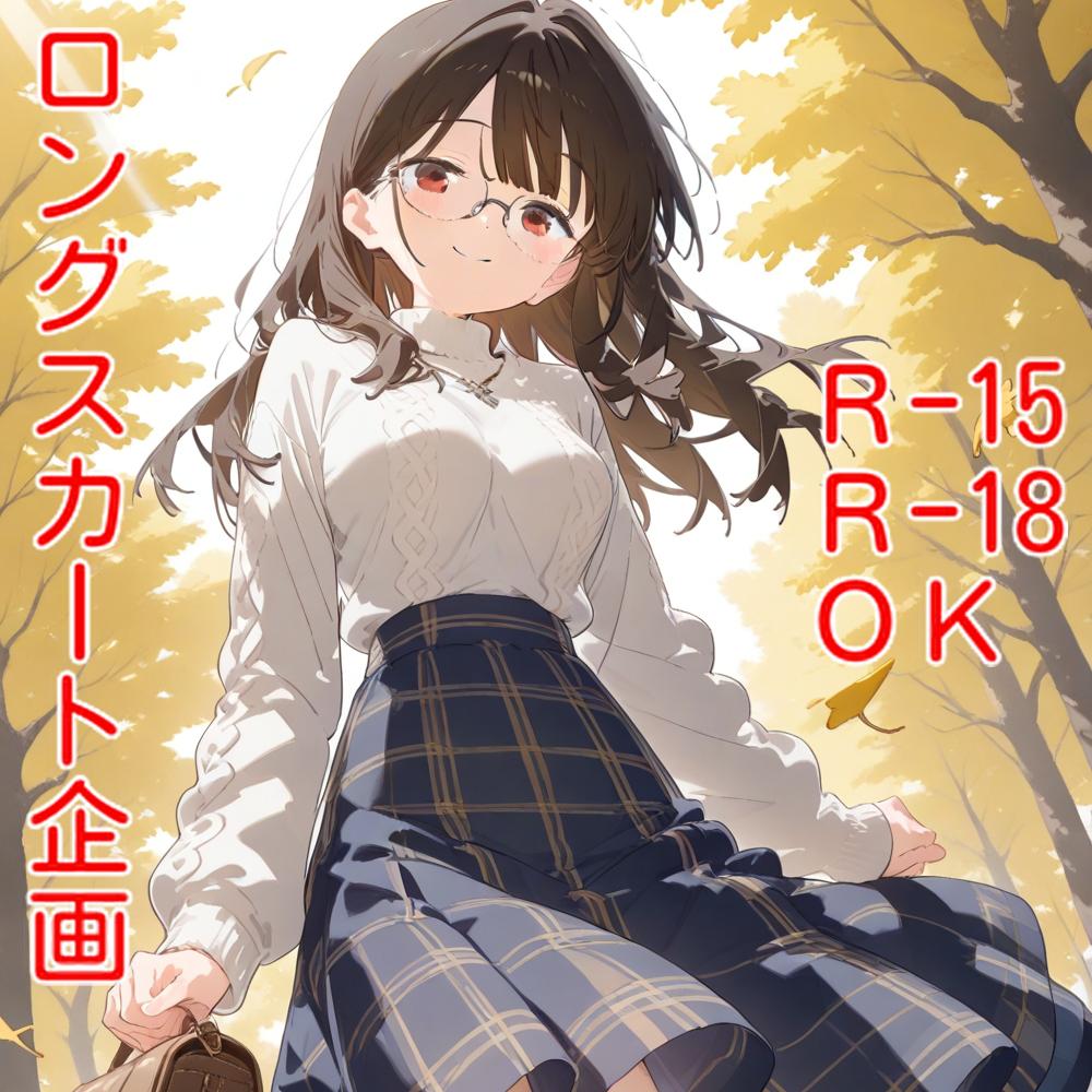 【告知】ロングスカート企画【3/13〜3/16】