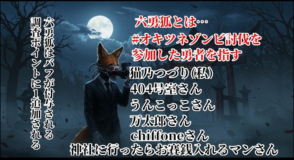 #オキツネ探索神社【企画内企画】
