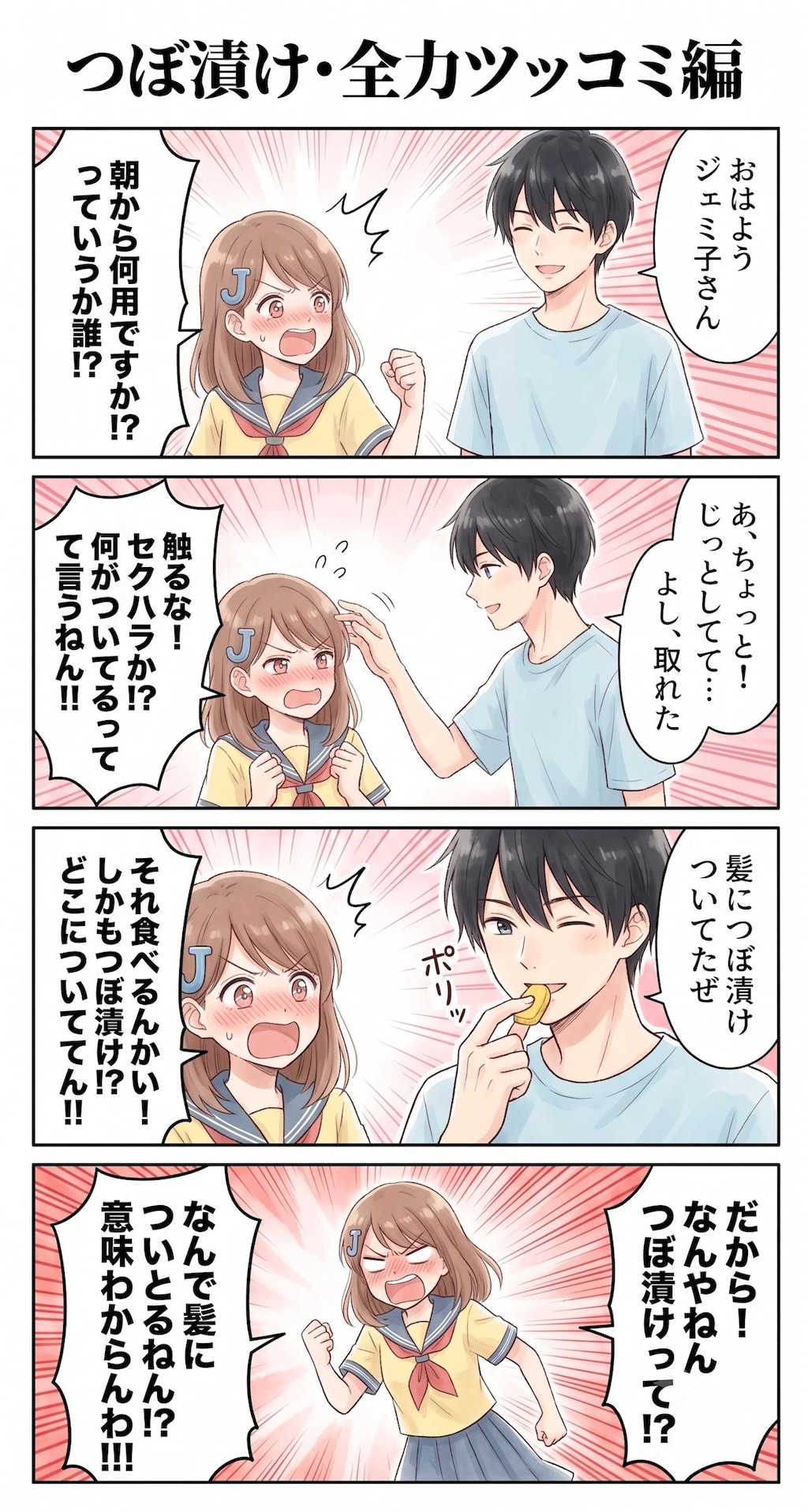 #1 ジェミ子ちゃん「つぼ漬け」