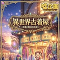 異世界古着屋 4枚目