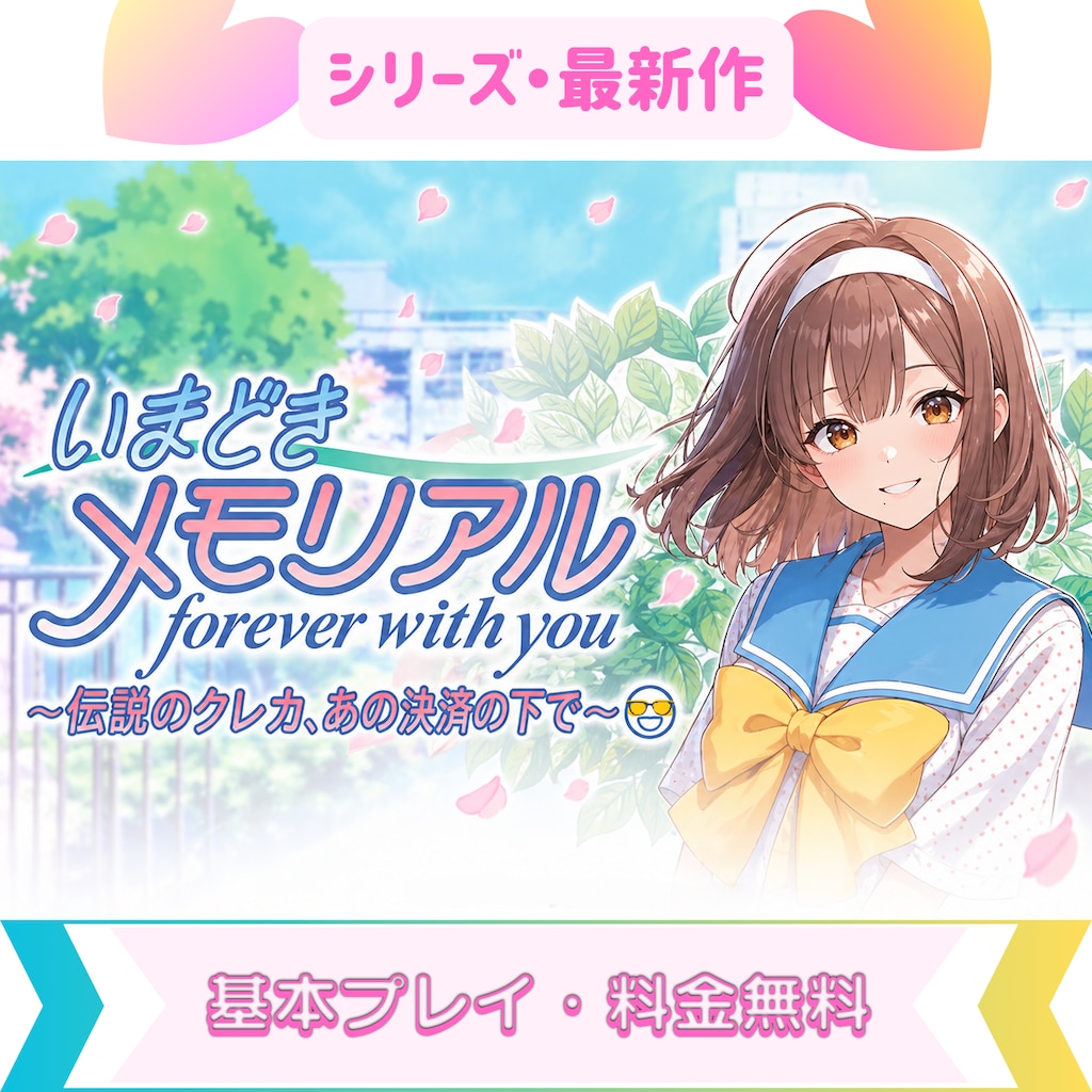 いまどき メモリアル