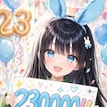 おめでとうございます！！２３万いいね！！ 2枚目
