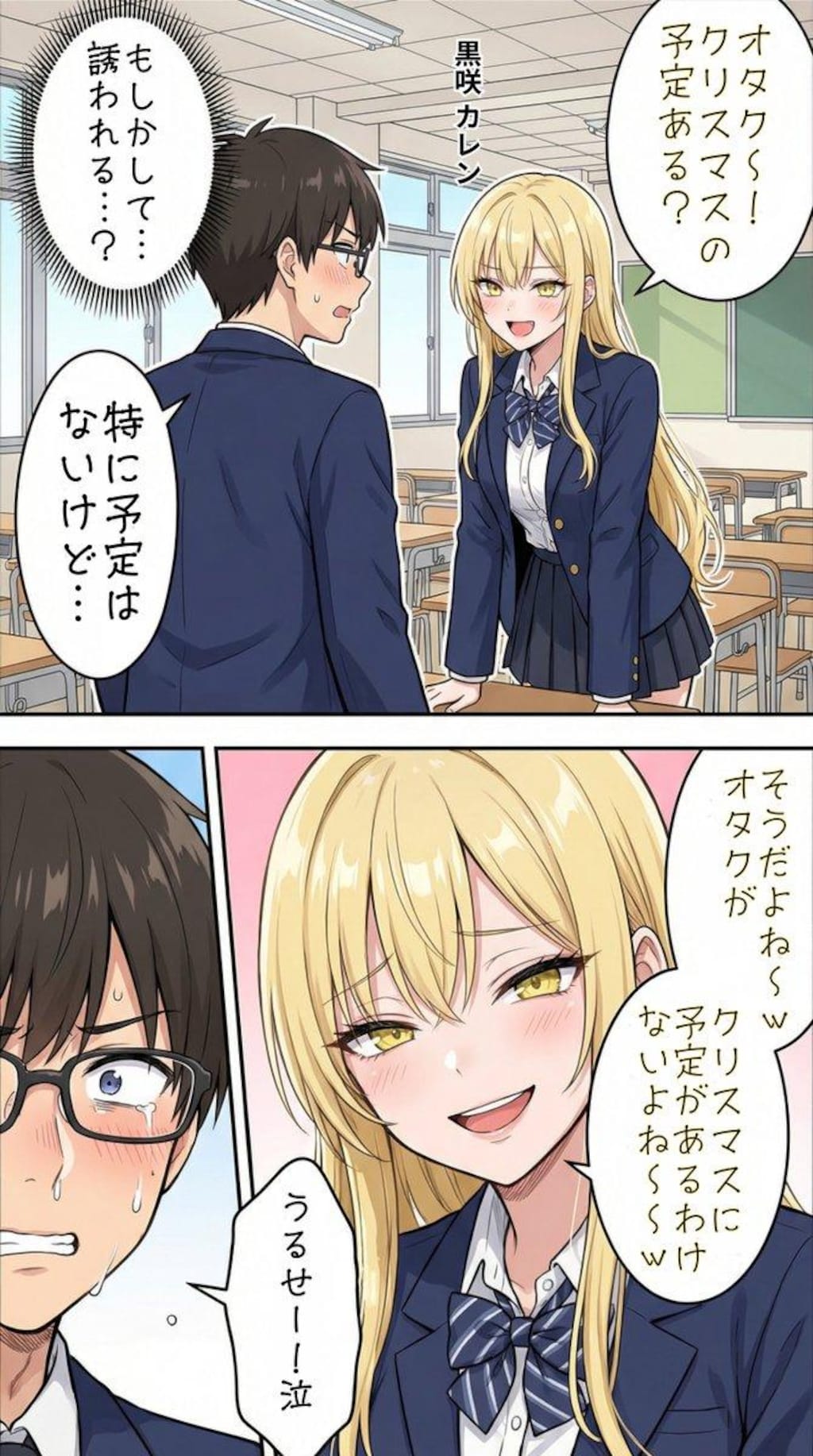 クリスマスにオタク君とデートをする一軍ギャルズ