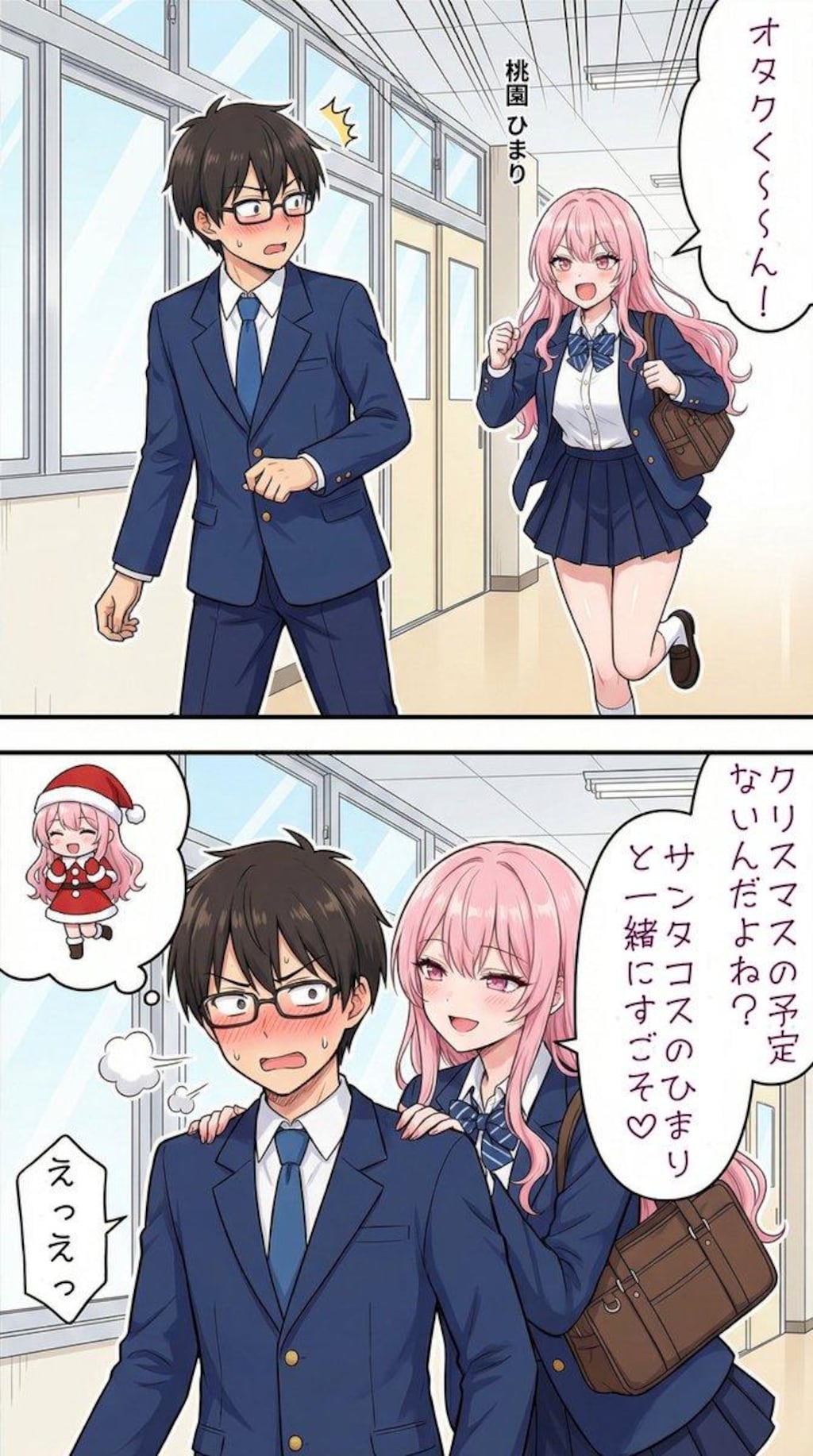 クリスマスにオタク君とデートをする一軍ギャルズ