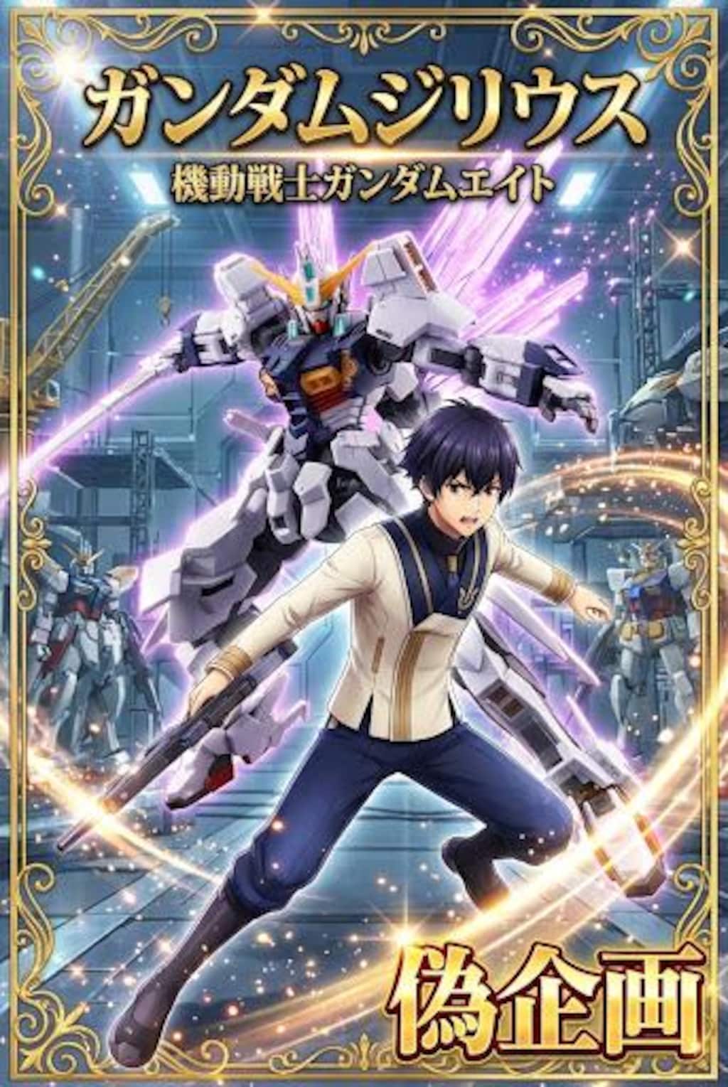 機動戦士ガンダムエイト　ガンダムジリウス