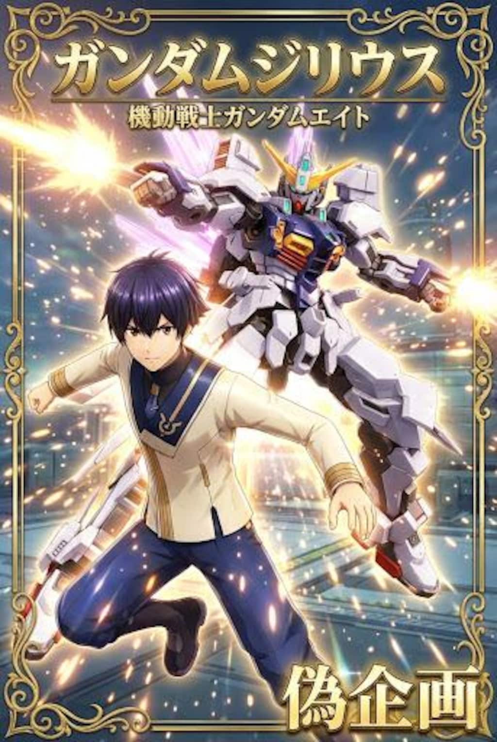 機動戦士ガンダムエイト　ガンダムジリウス