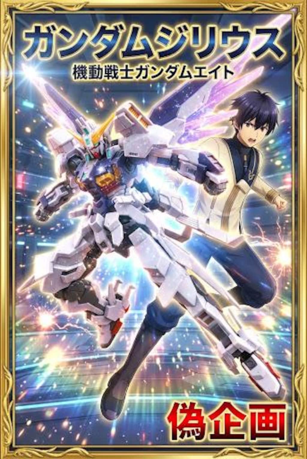 機動戦士ガンダムエイト　ガンダムジリウス