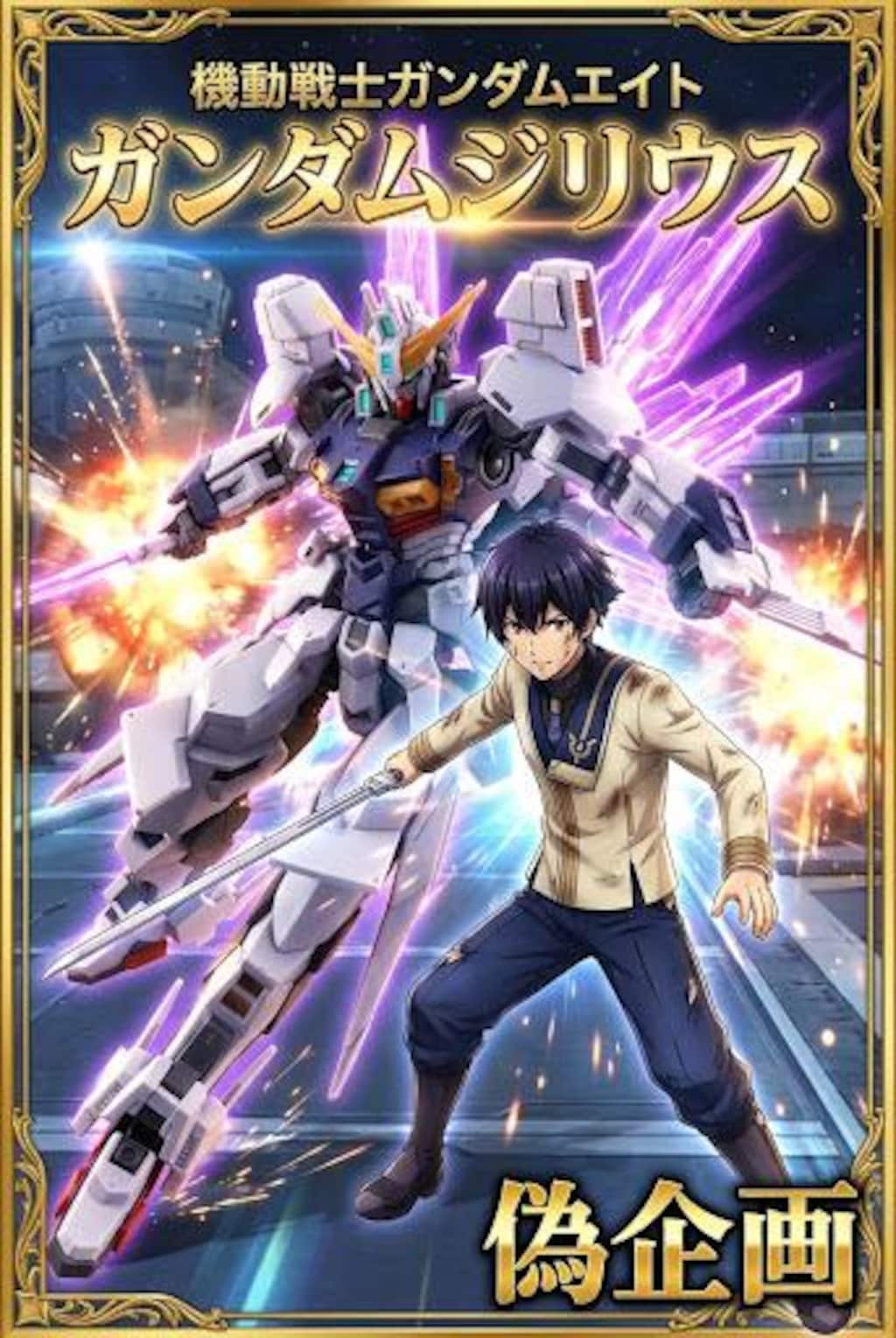 機動戦士ガンダムエイト　ガンダムジリウス