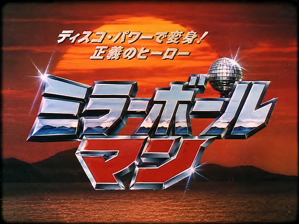 ミラーボールマンアイキャッチ
