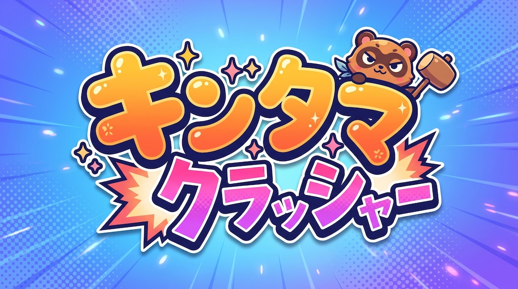 キンタマクラッシャー