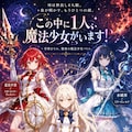 この中に1人、魔法少女がいます！ 3枚目