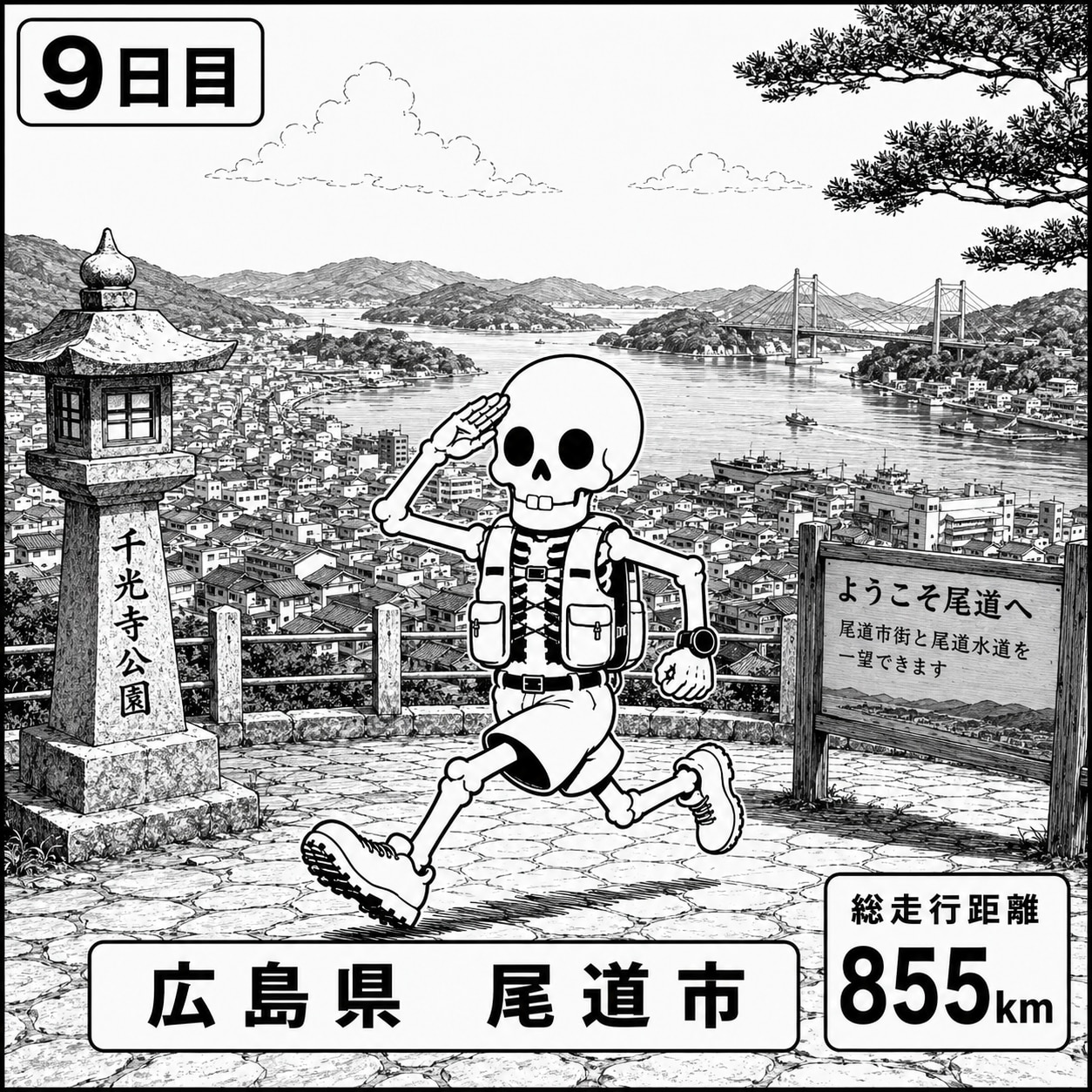 広島県尾道市に到着