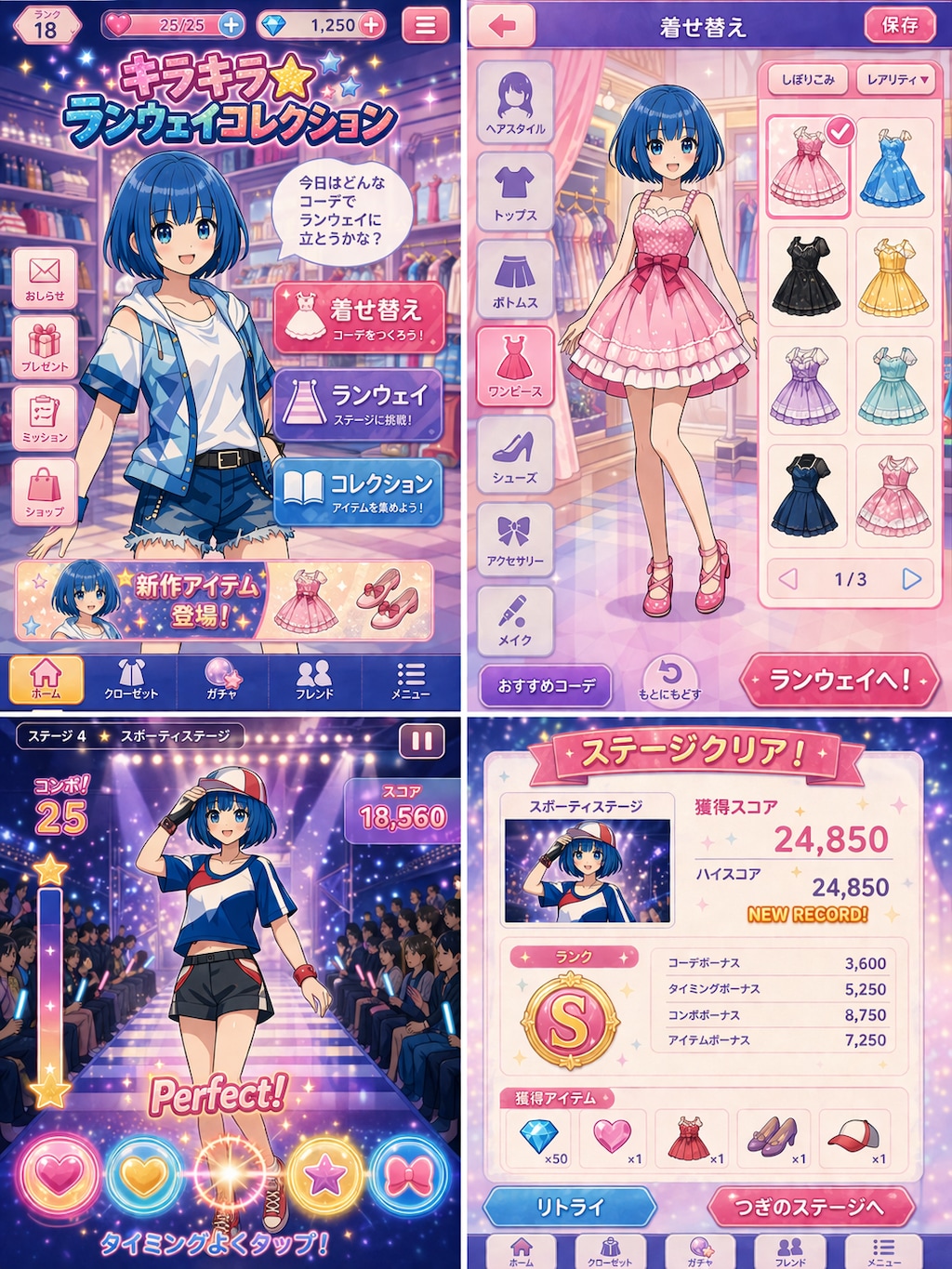 キラキラ☆ランウェイコレクション