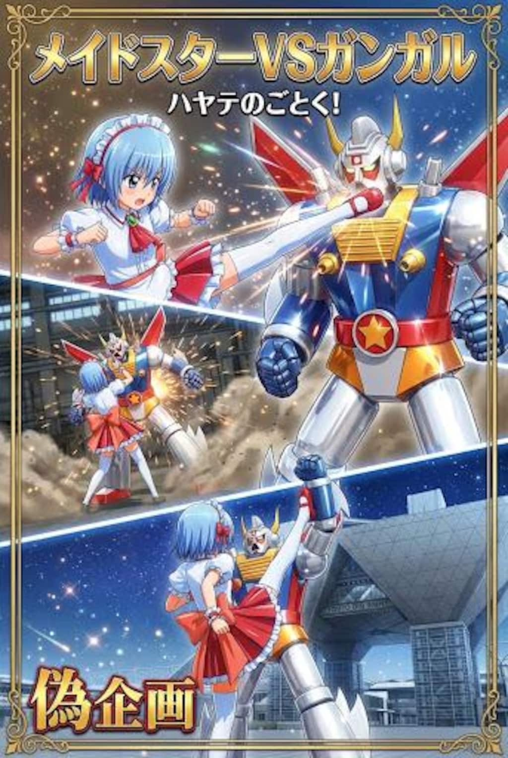 メイドスターVSガンガル　ハヤテのごとく！