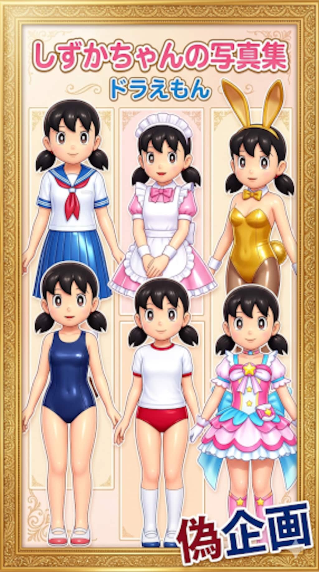 しずかちゃんの写真集　ドラえもん