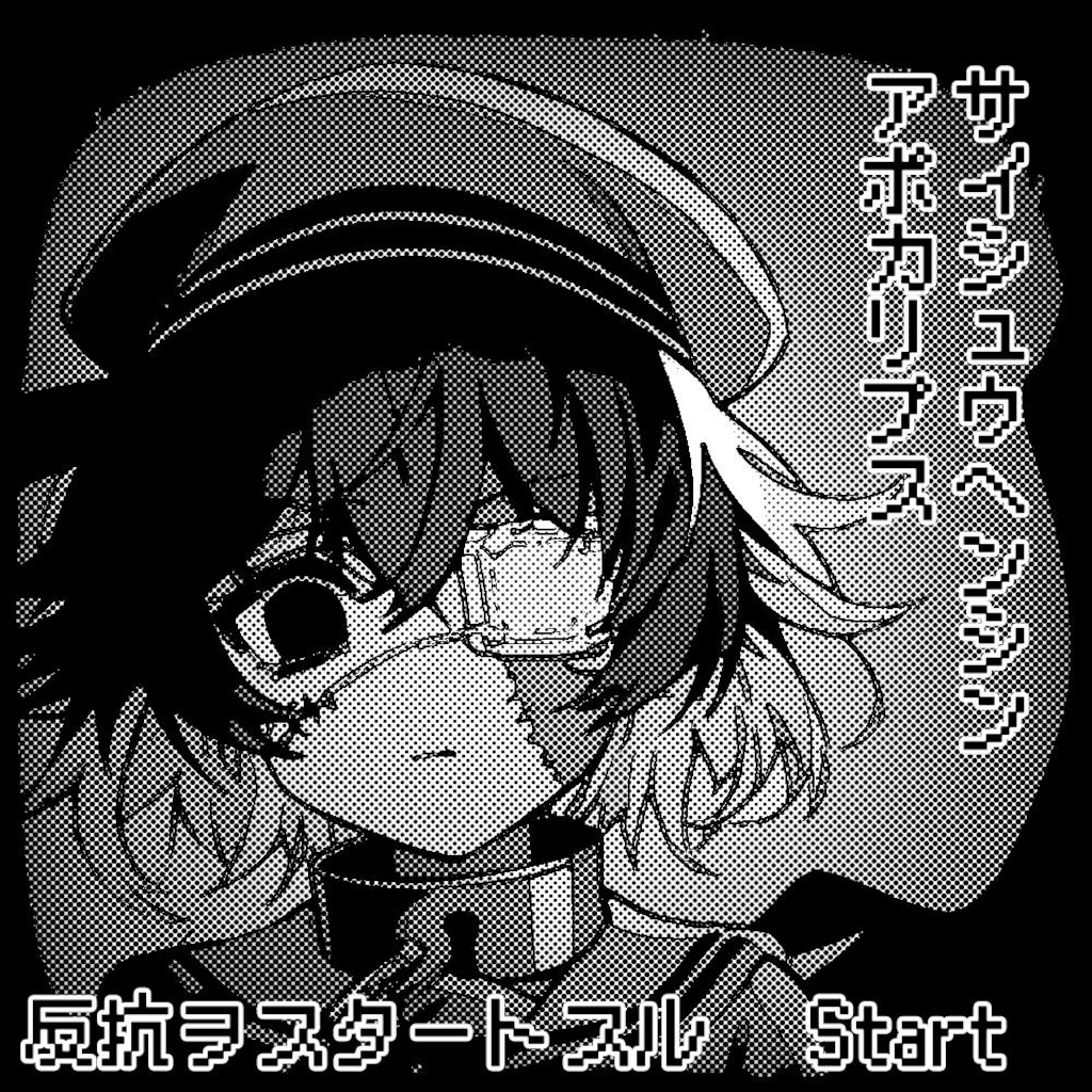 小説『サイシュウヘンシンアポカリプス』【ニャンノ世界】