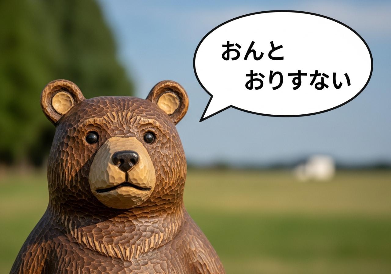 今日はくまの木彫りを喋らせてみた | の人気AIイラスト・グラビア