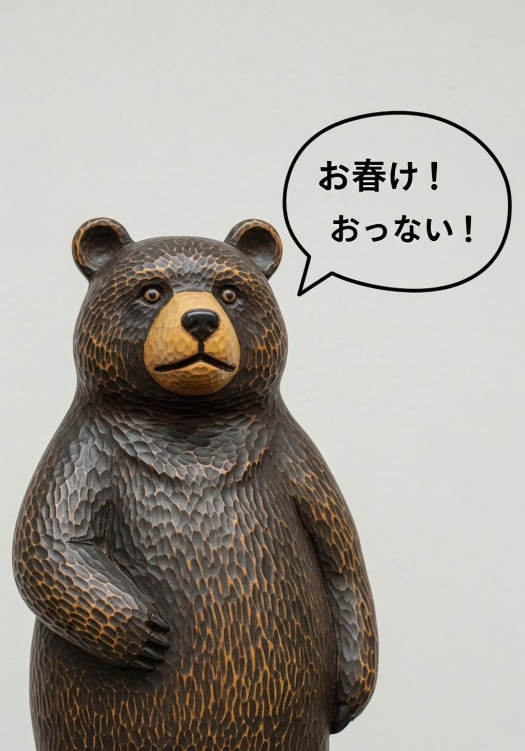 今日はくまの木彫りを喋らせてみた