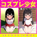 コスプレ少女着衣ぶっかけ 3枚目
