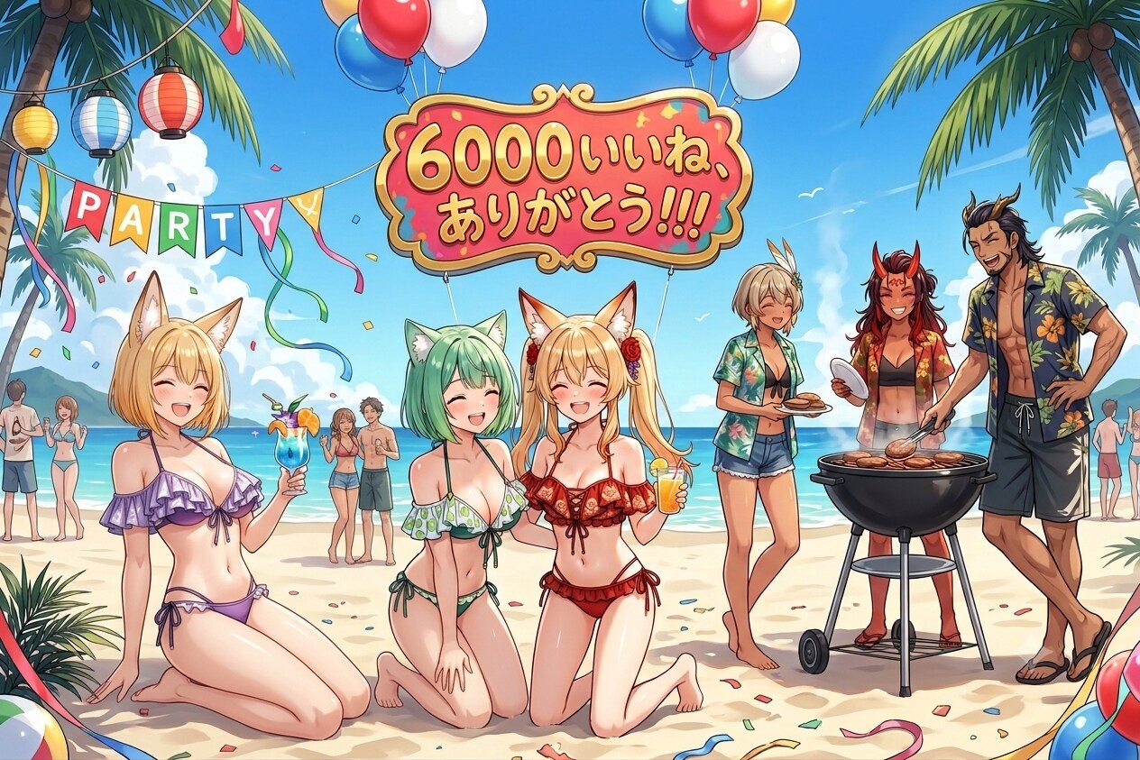 6000いいね、ありがとう！！！