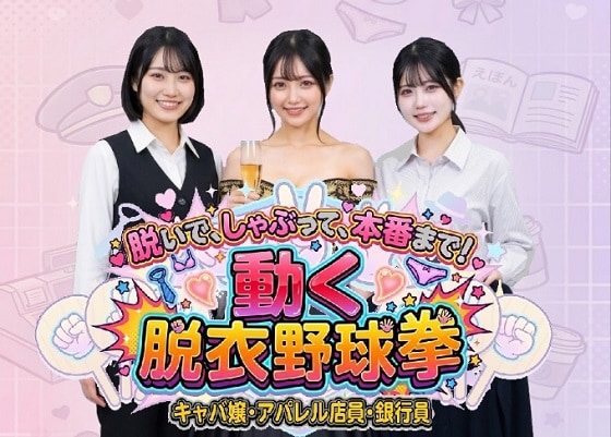 スマホブラウザ対応！●脱いで、しゃぶって、本番まで！ 動く脱衣野球拳 〜キャバ嬢・アパレル店員・銀行員編〜