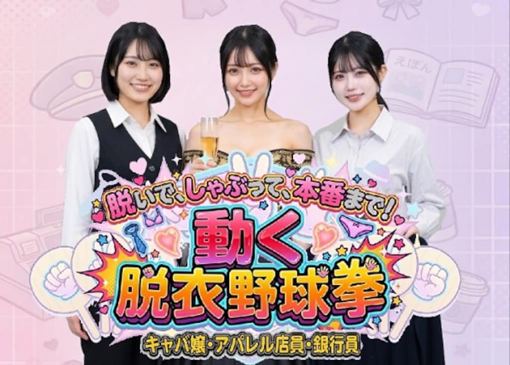 スマホブラウザ対応！●脱いで、しゃぶって、本番まで！ 動く脱衣野球拳 〜キャバ嬢・アパレル店員・銀行員編〜