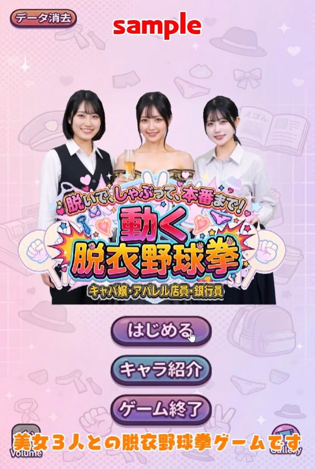 スマホブラウザ対応！●脱いで、しゃぶって、本番まで！ 動く脱衣野球拳 〜キャバ嬢・アパレル店員・銀行員編〜