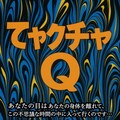 てャクチャＱ 前編 2枚目
