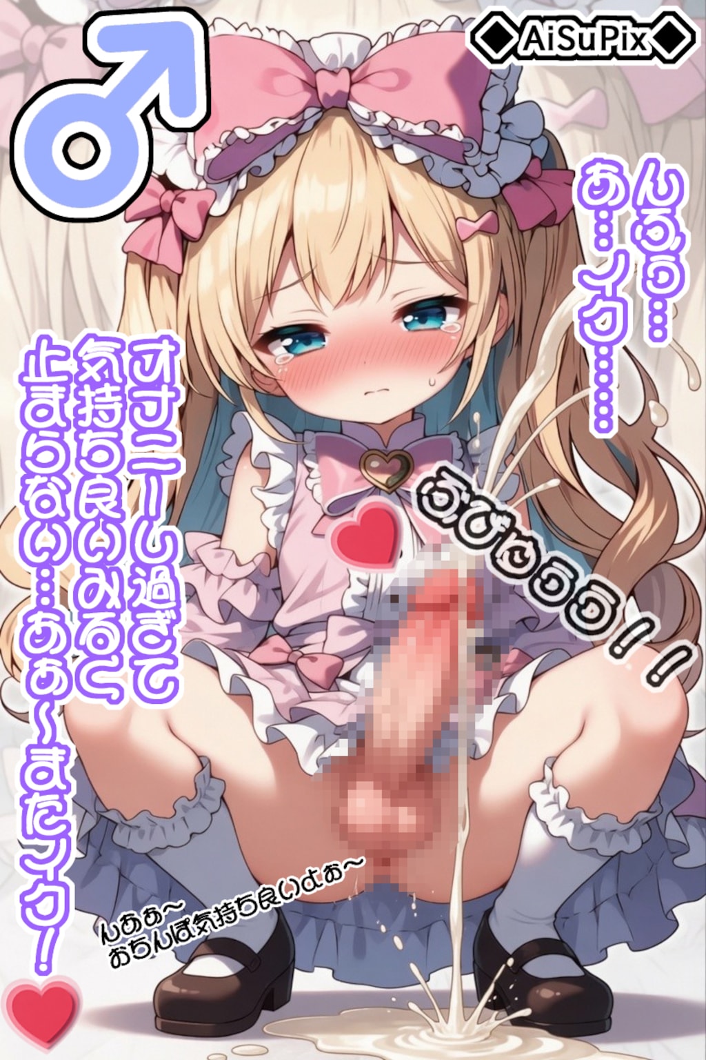 💗【裏】AiSuPix／可愛いロリィタちゃん💗