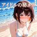 アイドルの秘メ事(表紙) 3枚目