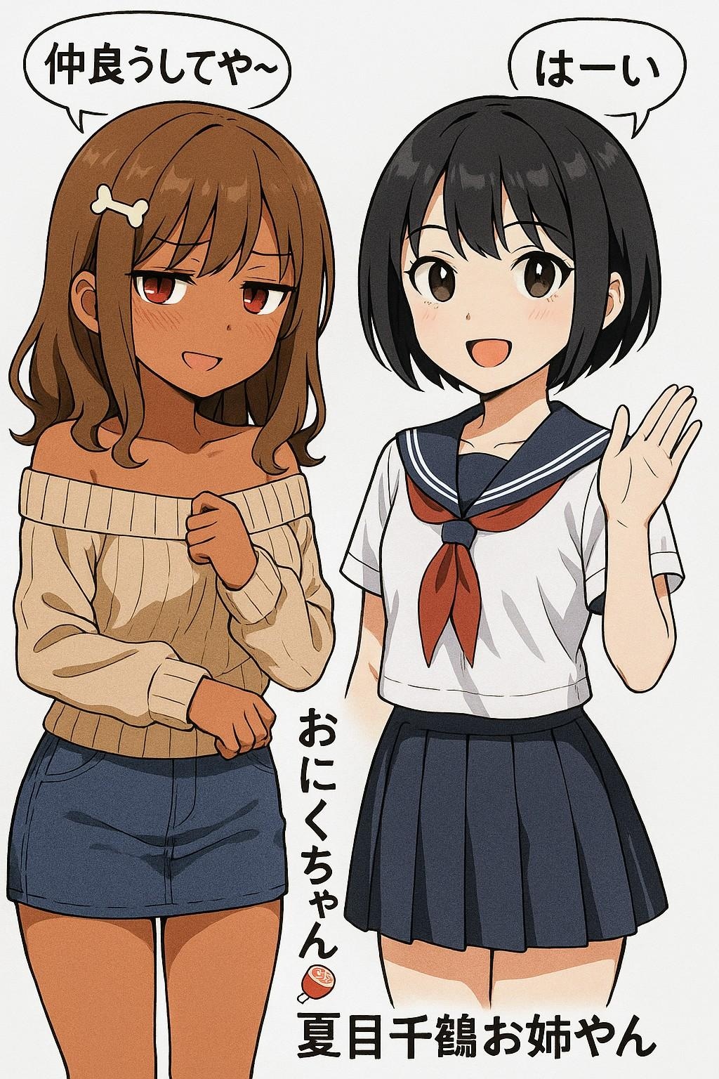 おにくちゃん🍖＆夏目千鶴お姉やん