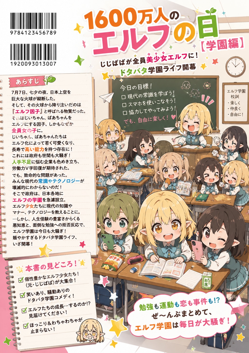 じじばばが全員美少女エルフに⁉︎『１６００万人のエルフの日【学園編】』
