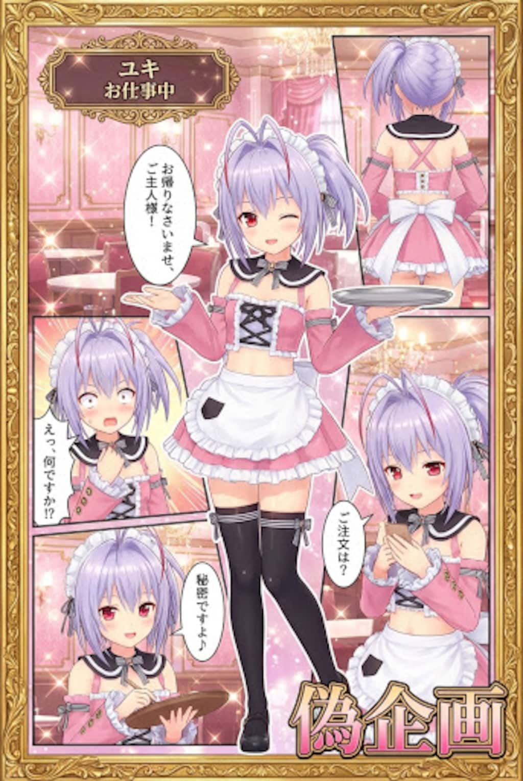 オトコのコはメイド服がお好き!?　ユキ