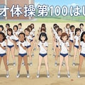 ラジオ体操第100企画作品です 2枚目