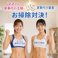 お掃除対決！ママさん家事代行VS女子大生家事代行 3枚目