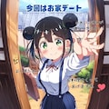 【新刊】すご〜く年下のかわいくてHな彼女 2枚目