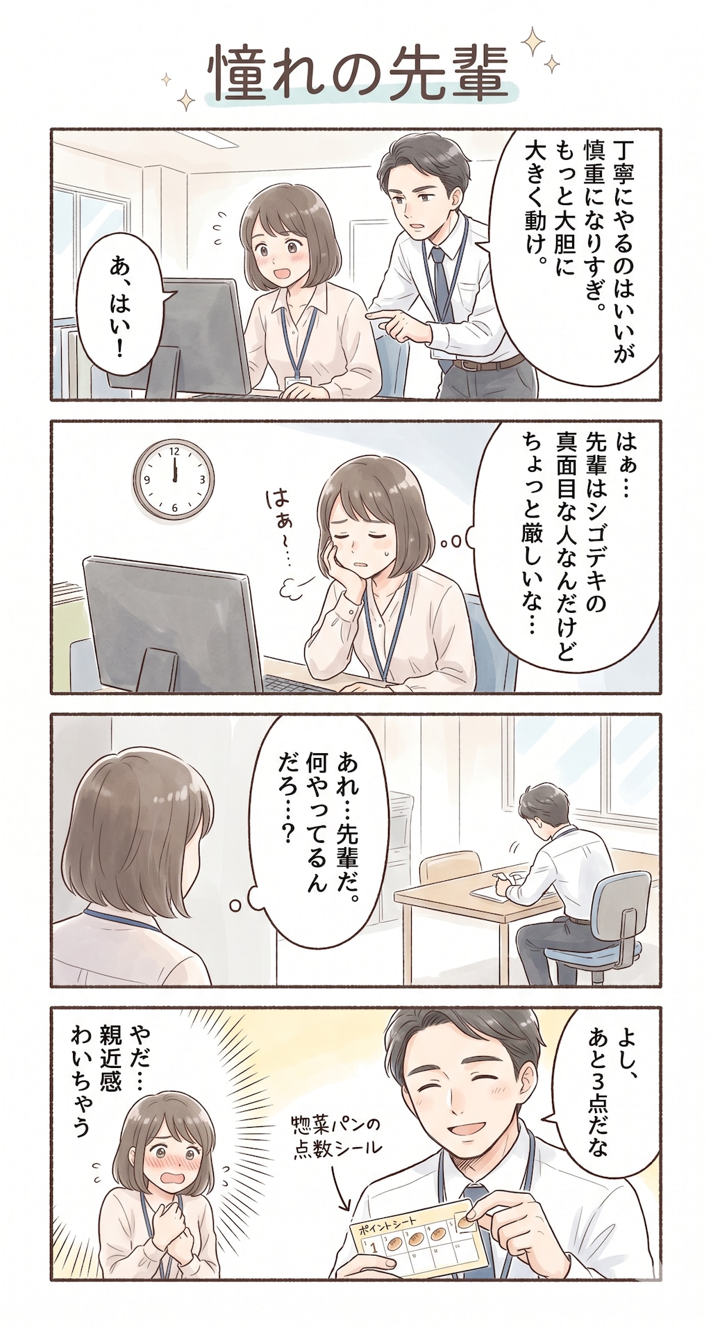 #47 ゆる日常4コマ「憧れの先輩」