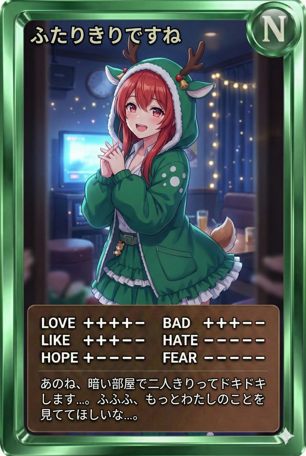 夜カード「ふたりきりですね」