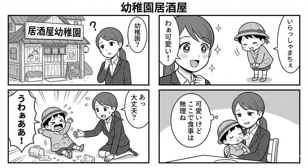 幼稚園居酒屋
