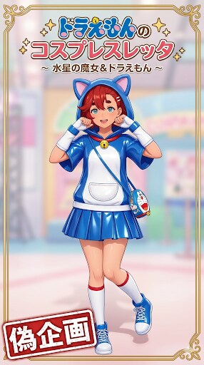 ドラえもんのコスプレスレッタ | の人気AIイラスト・グラビア