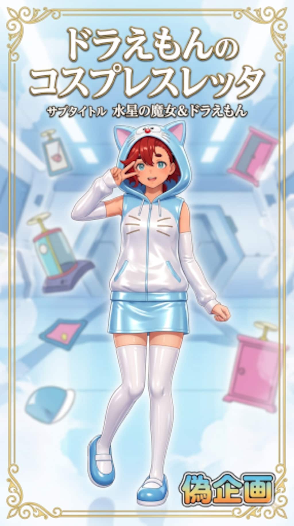 ドラえもんのコスプレスレッタ