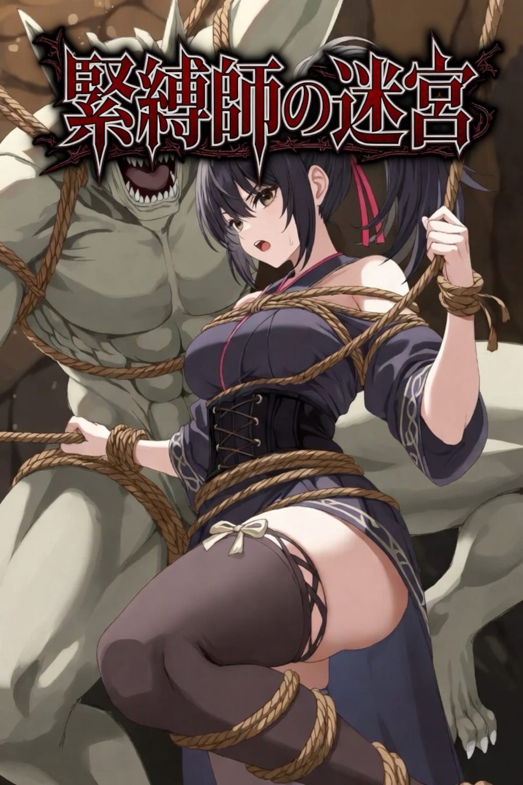 緊縛師の迷宮 ～縄と欲望のダンジョン～